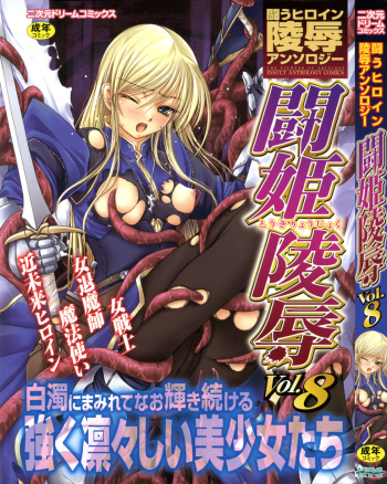 Tatakau Heroine Ryoujoku Anthology Toukiryoujoku 8 cover