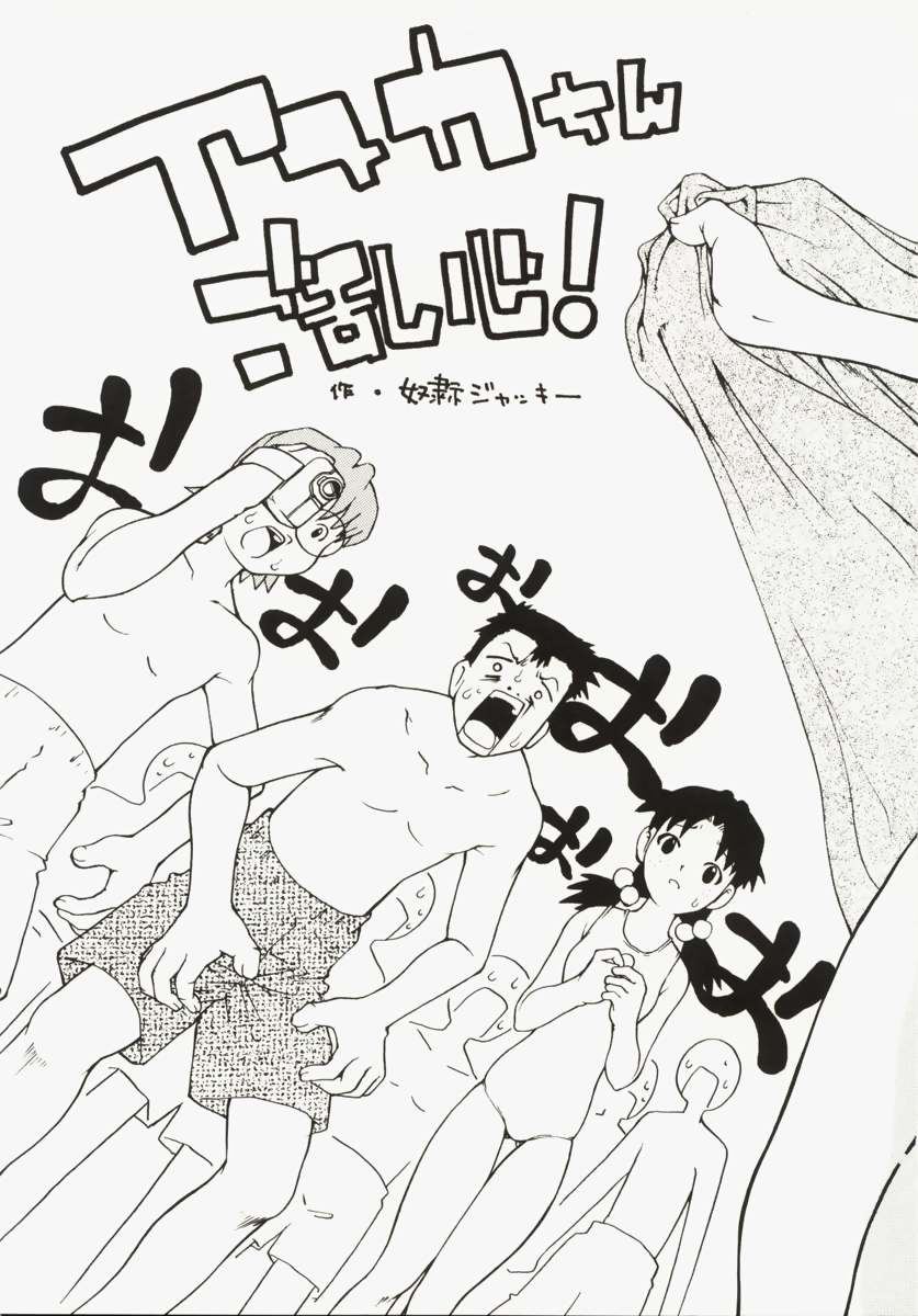 Asuka-chin Goranshin ~Shinji-kun Mousouchuu~ page 4 full