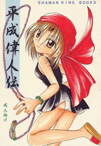 Heisei Ijinden cover