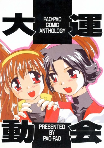 Pao Pao 7 Daiundokai Hon cover