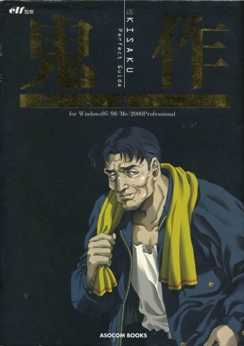 鬼作 Kisaku 完全ガイド cover