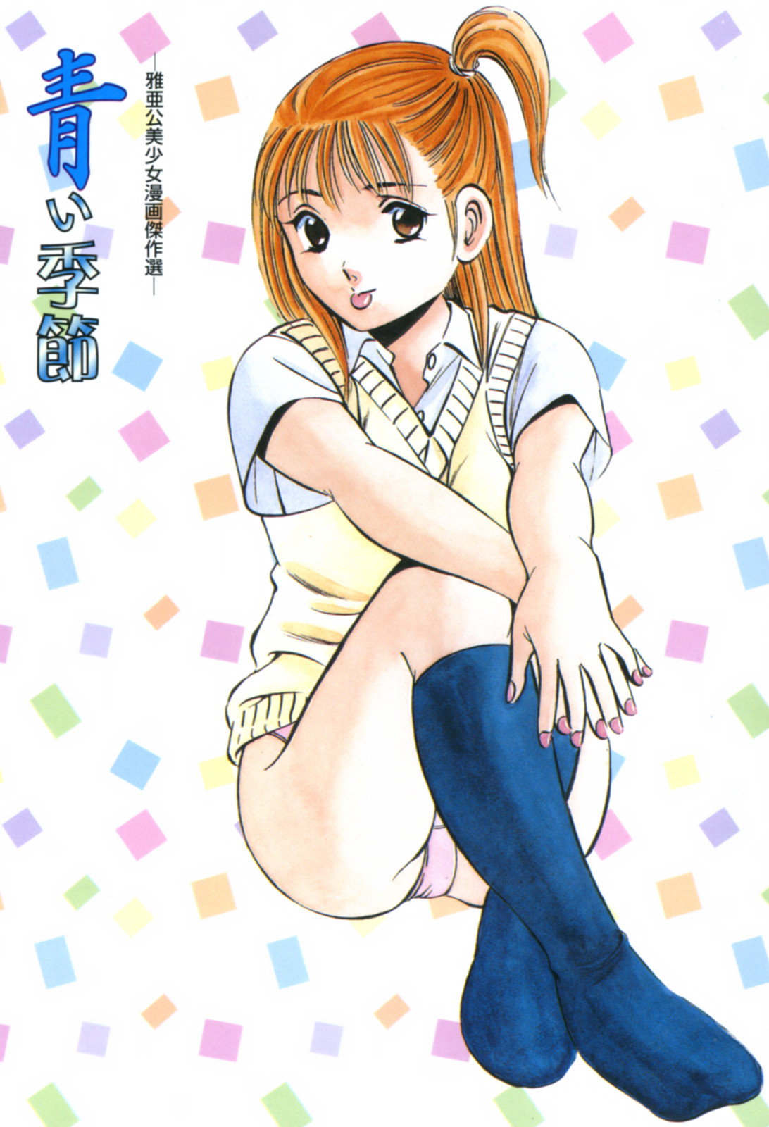 Aoi Kisetsu -Ma Akou Bishoujo Manga Kessakusen- page 4 full