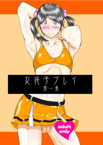 女装子プレイ第一集 cover
