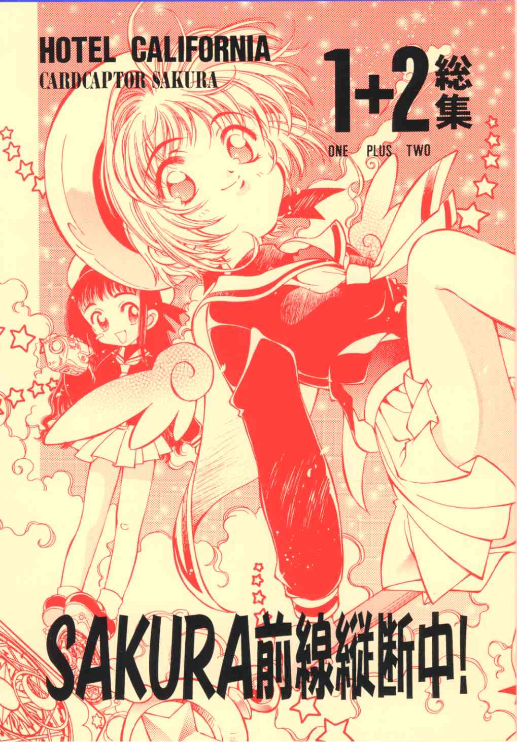 Sakura Zensen Juudan Naka! 1+2 Soushuu page 1 full