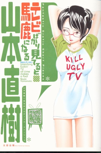 Televi Bakari Miteru to Baka ni Naru - Watching fuckin' TV all time makes a fool cover
