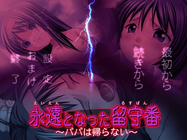 Eien no Natta Rusuban ～ Papa wa Kaeranai ～ page 3 full