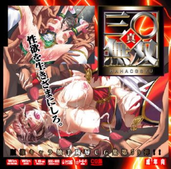 Hanken Chara Shokushu Ryoujoku CG Collection No. 59 Shin San○ Musou cover