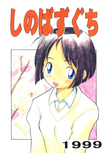 Shinobazuguchi cover