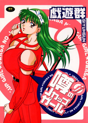 Uwasa no J-Cup Girl cover