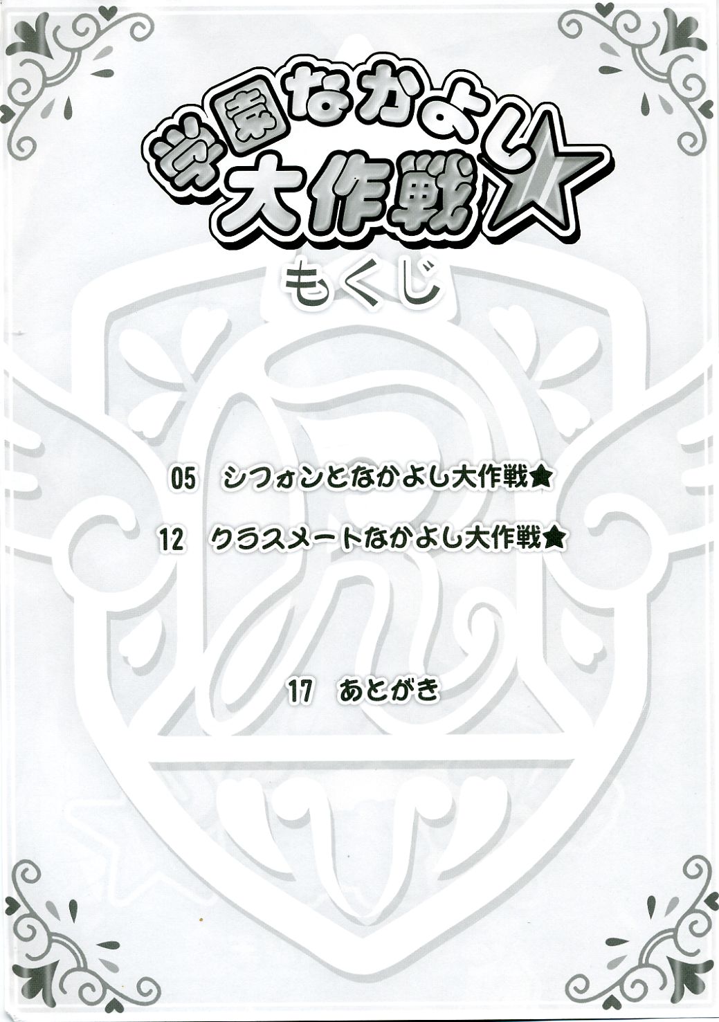 Gakuen Nakayoshi Daisakusen page 3 full