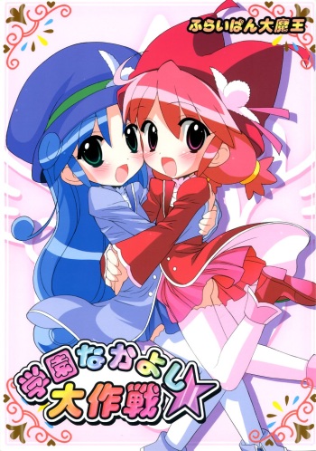 Gakuen Nakayoshi Daisakusen cover
