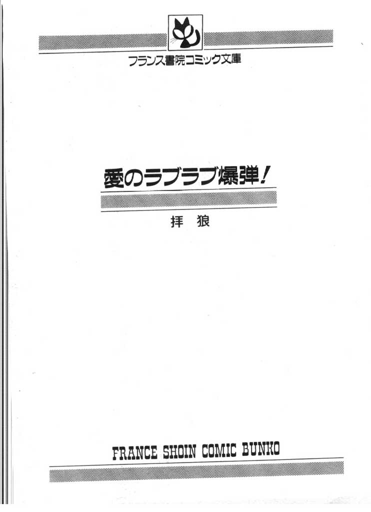 Ai no Love Love Bakudan! page 2 full