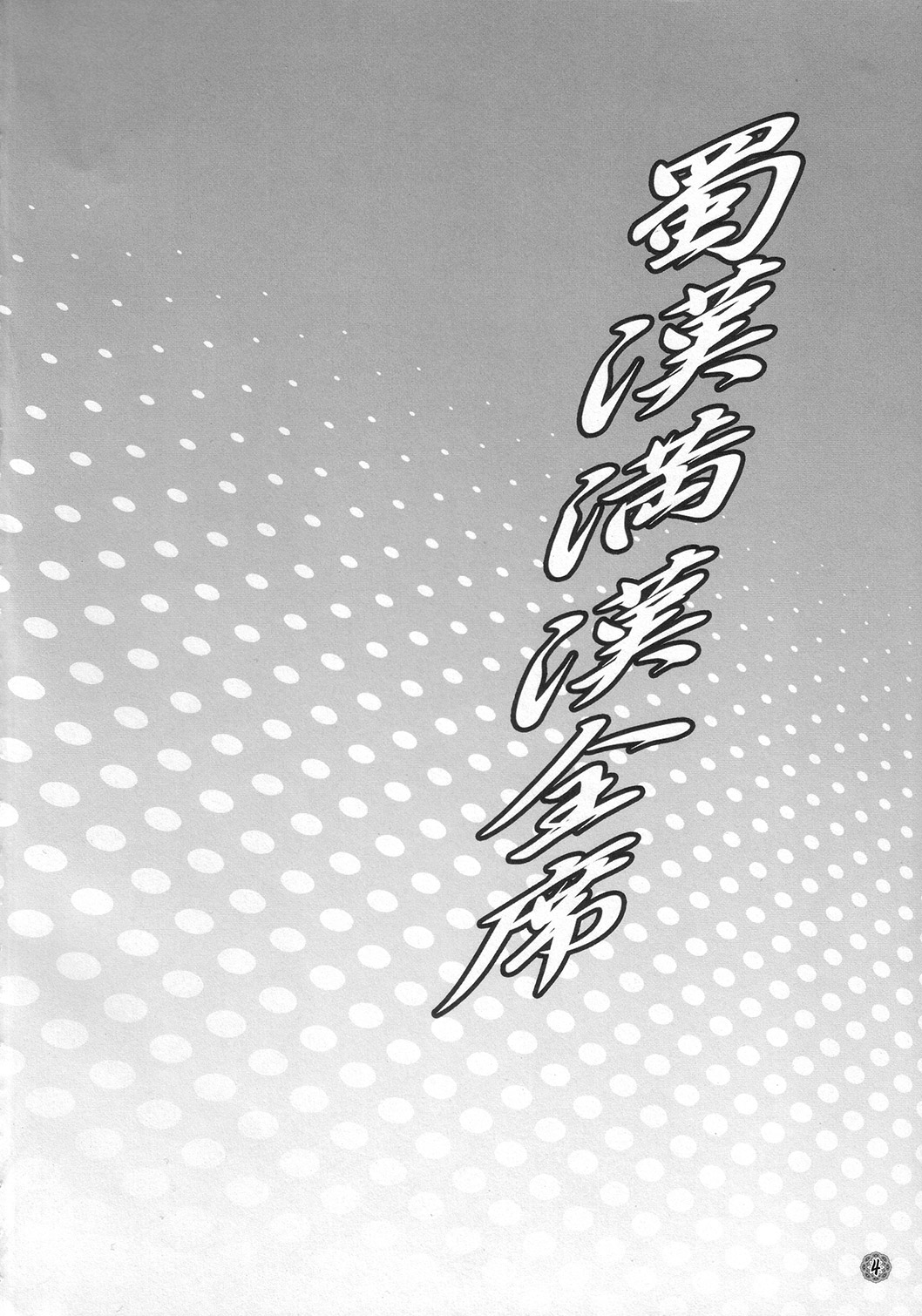 Shokukan Mankan Zenseki page 3 full