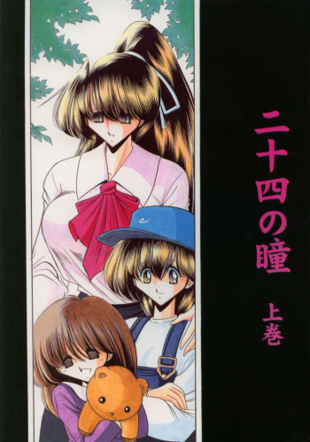 Nijuuyon no Hitomi Joukan cover