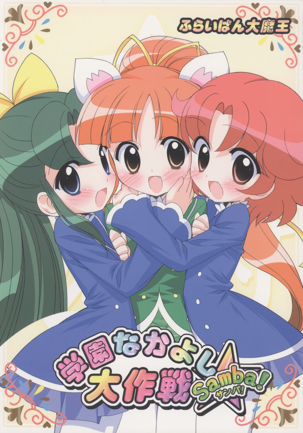 Gakuen Nakayoshi Daisakusen Samba! page 1 full