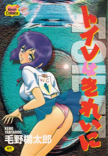 Toire wa Kirei ni cover