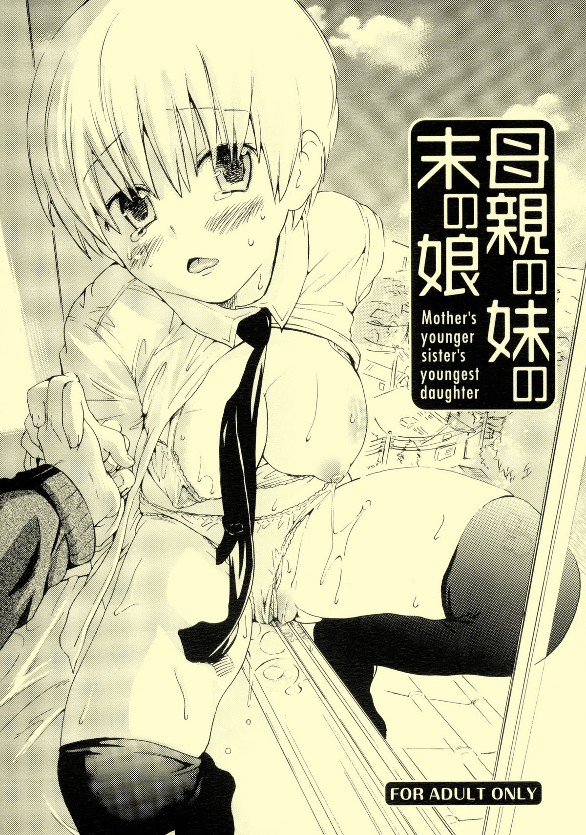 Hahaoya no Imouto no Sue no Musume - Mother's younger sister's youngest daughter page 1 full