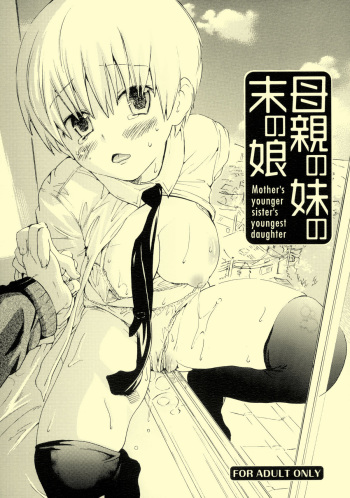 Hahaoya no Imouto no Sue no Musume - Mother's younger sister's youngest daughter cover