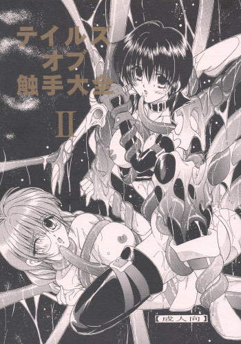 Tales of Shokushu Taizen II cover