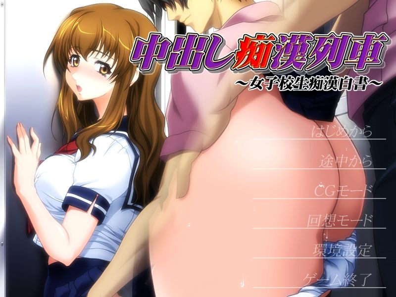 Nakadashi Chikan Ressha ~Joshikousei Chikan Hakusho~ page 2 full