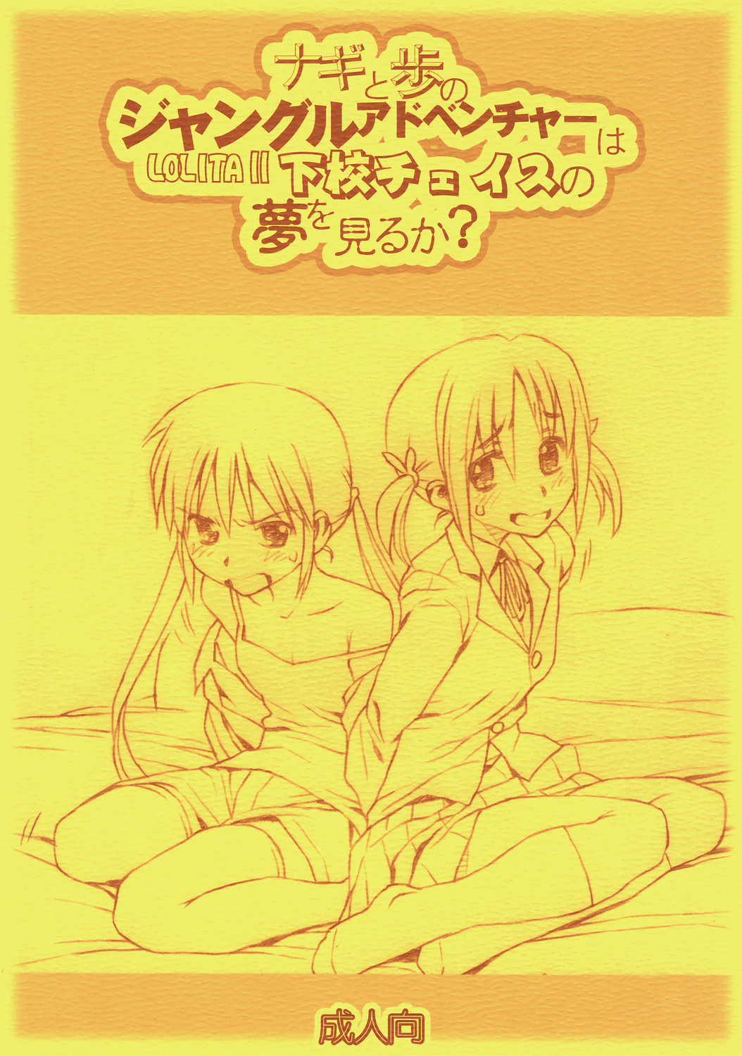 Nagi to Ayumu no Jungle Adventure wa Lolita II Gekou Chase no Yume wo Miruka page 1 full