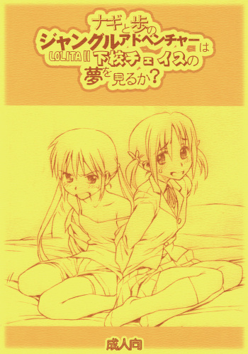 Nagi to Ayumu no Jungle Adventure wa Lolita II Gekou Chase no Yume wo Miruka cover