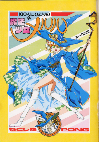 Mahou Shoujo Meruru cover