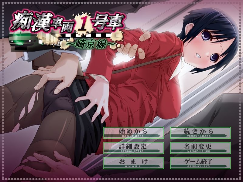 Chikan Sharyou Ichigousha ~Saikyousen~ page 2 full
