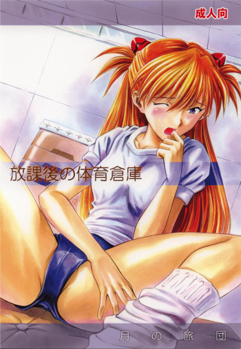 Houkago no Taiiku Souko cover