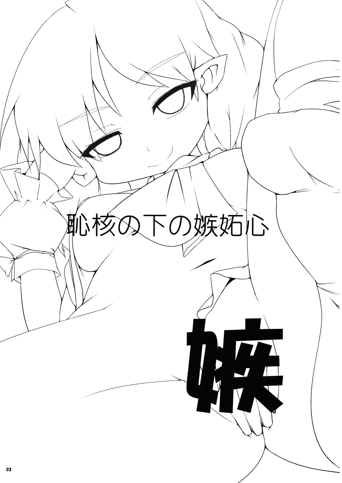 Chikaku no Shita no Shittoshin page 3 full