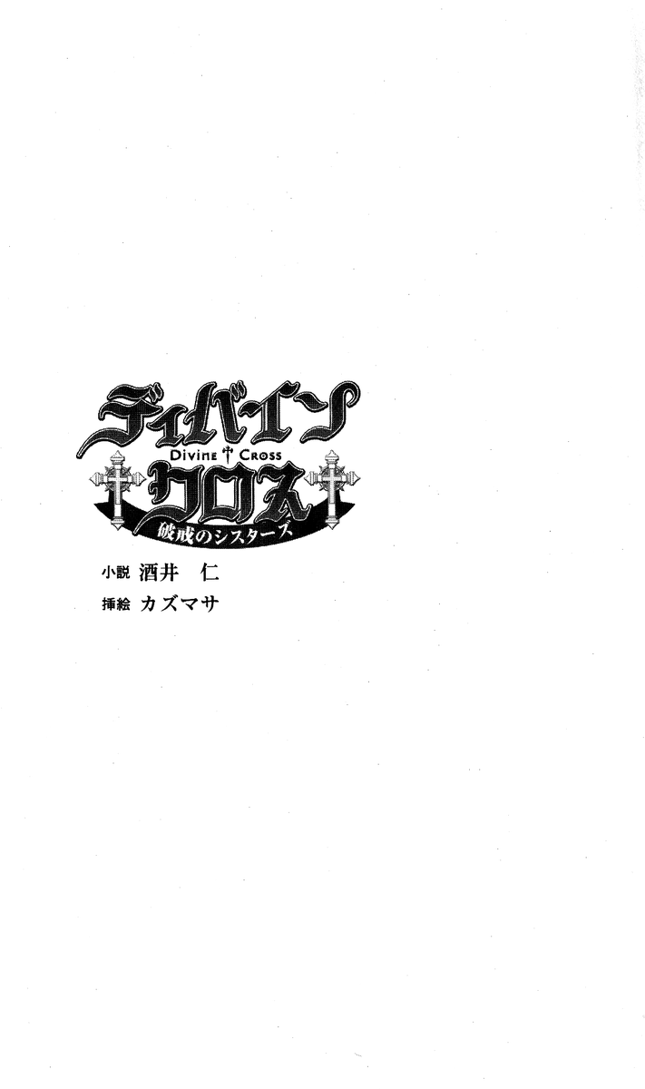 Divine Cross - Hakai no Sisters page 1 full