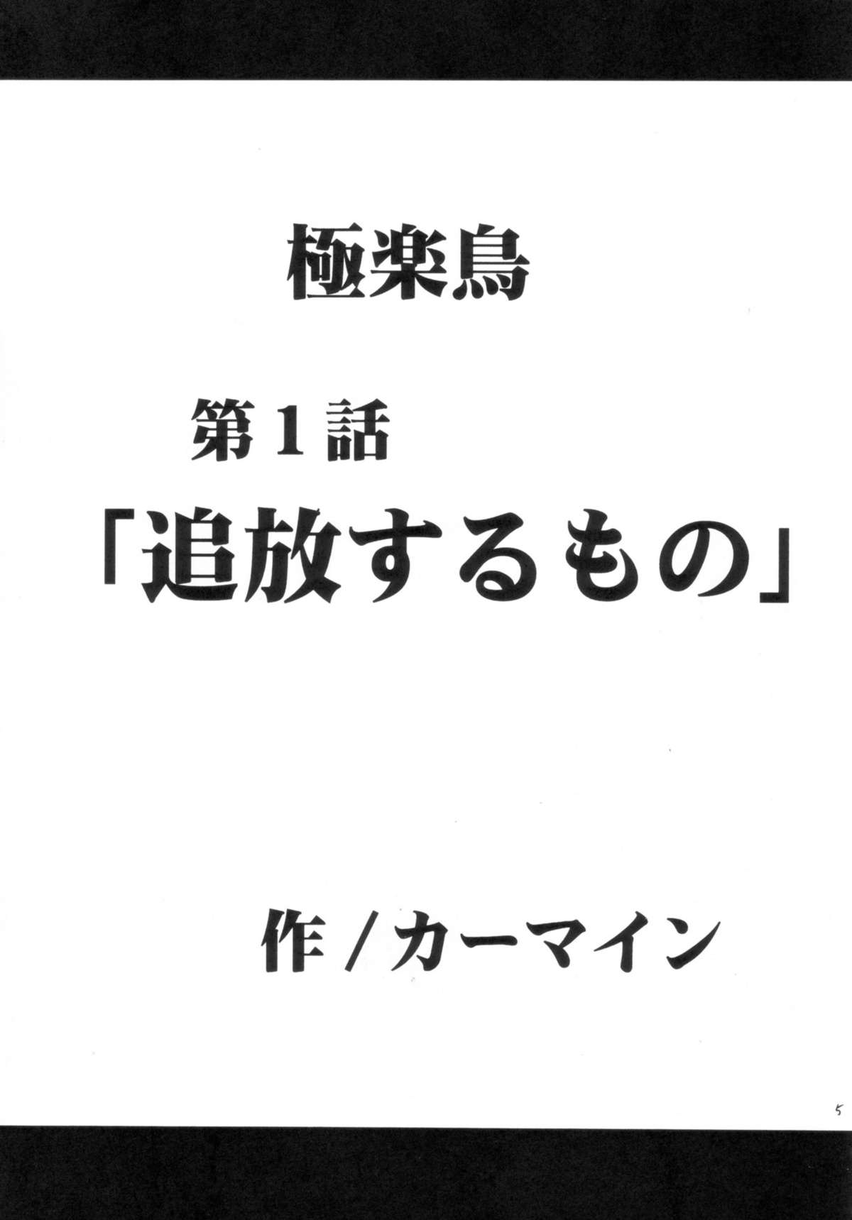 Gokuraku Soushuuhen page 5 full