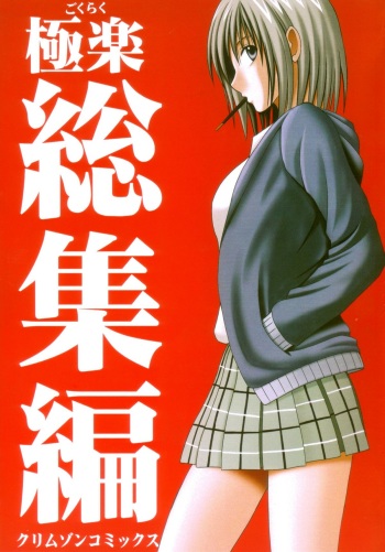 Gokuraku Soushuuhen cover