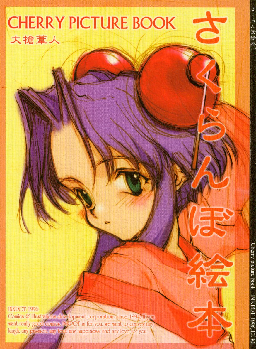 Sakuranboehon - Cherry Picture Book page 1 full