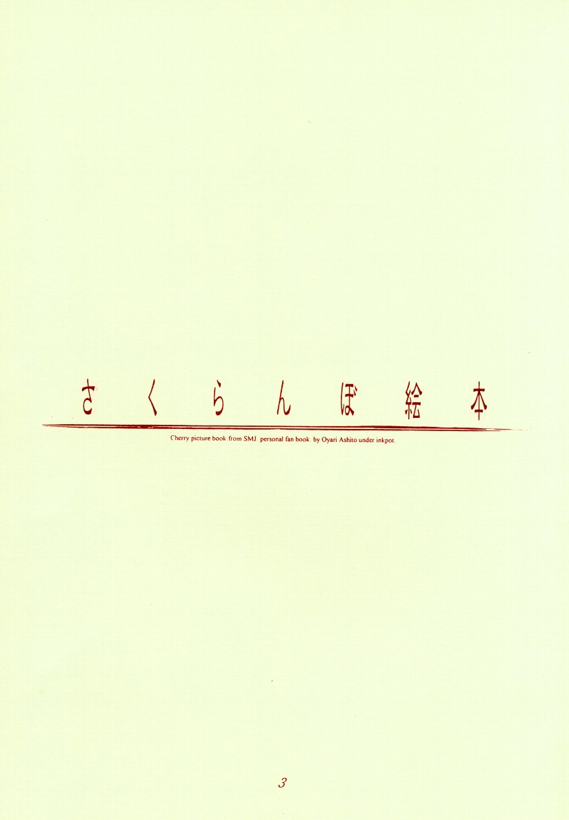 Sakuranboehon - Cherry Picture Book page 3 full