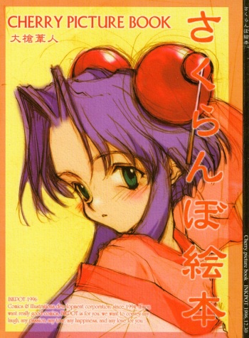 Sakuranboehon - Cherry Picture Book cover