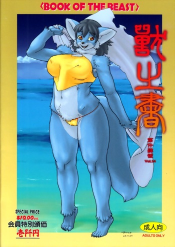 Kemono no Sho Juuyon - Book of The Beast 14 cover