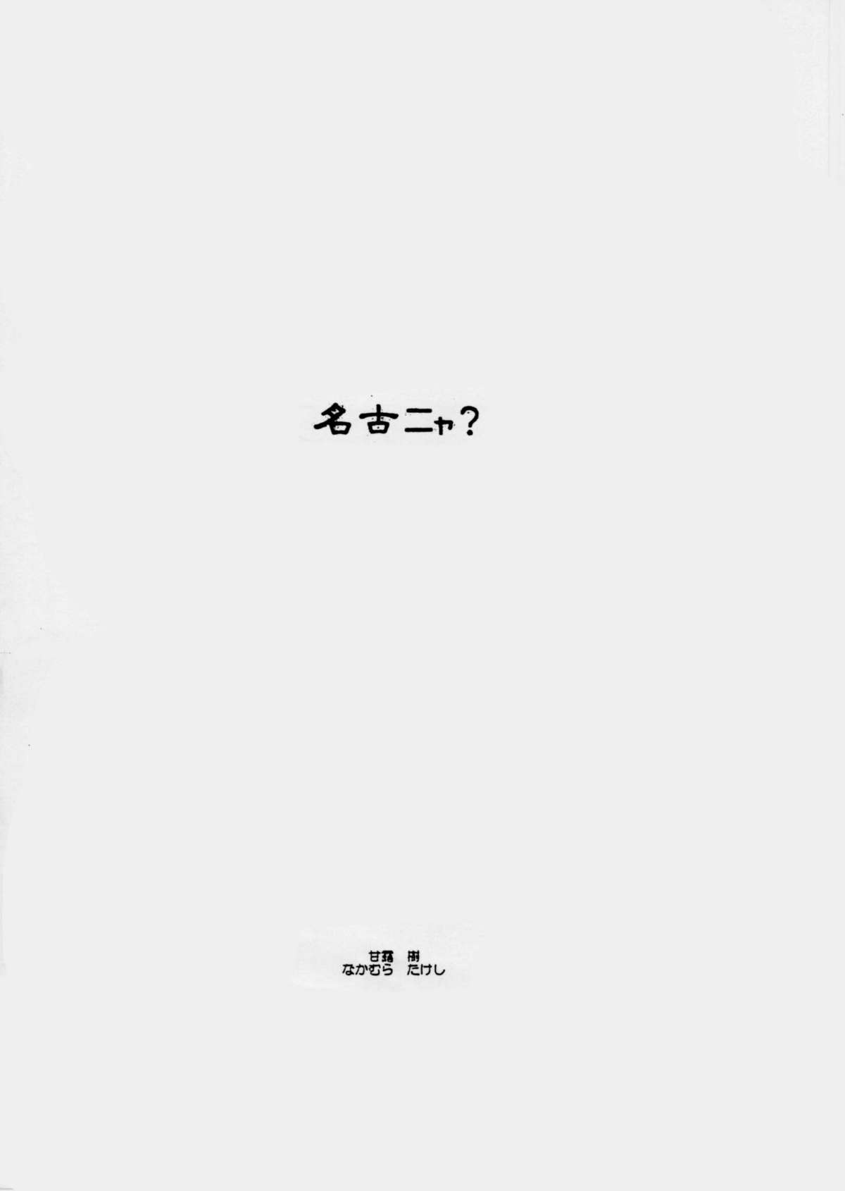 名古ニャ？ page 1 full