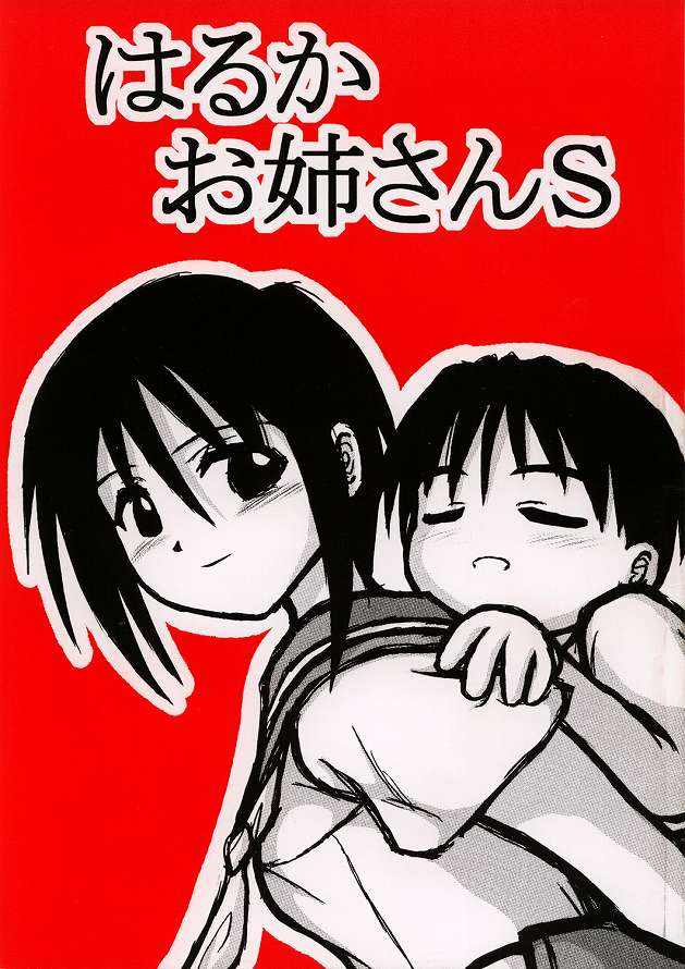 Haruka Oneesan S page 1 full