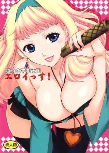 Chou Jikuu Gakuen Tengoku Eroi ssu cover