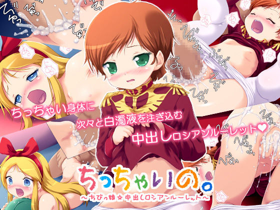 Chicchai no. ~ Chibikko Nakadashi Russian Roulette~ page 1 full