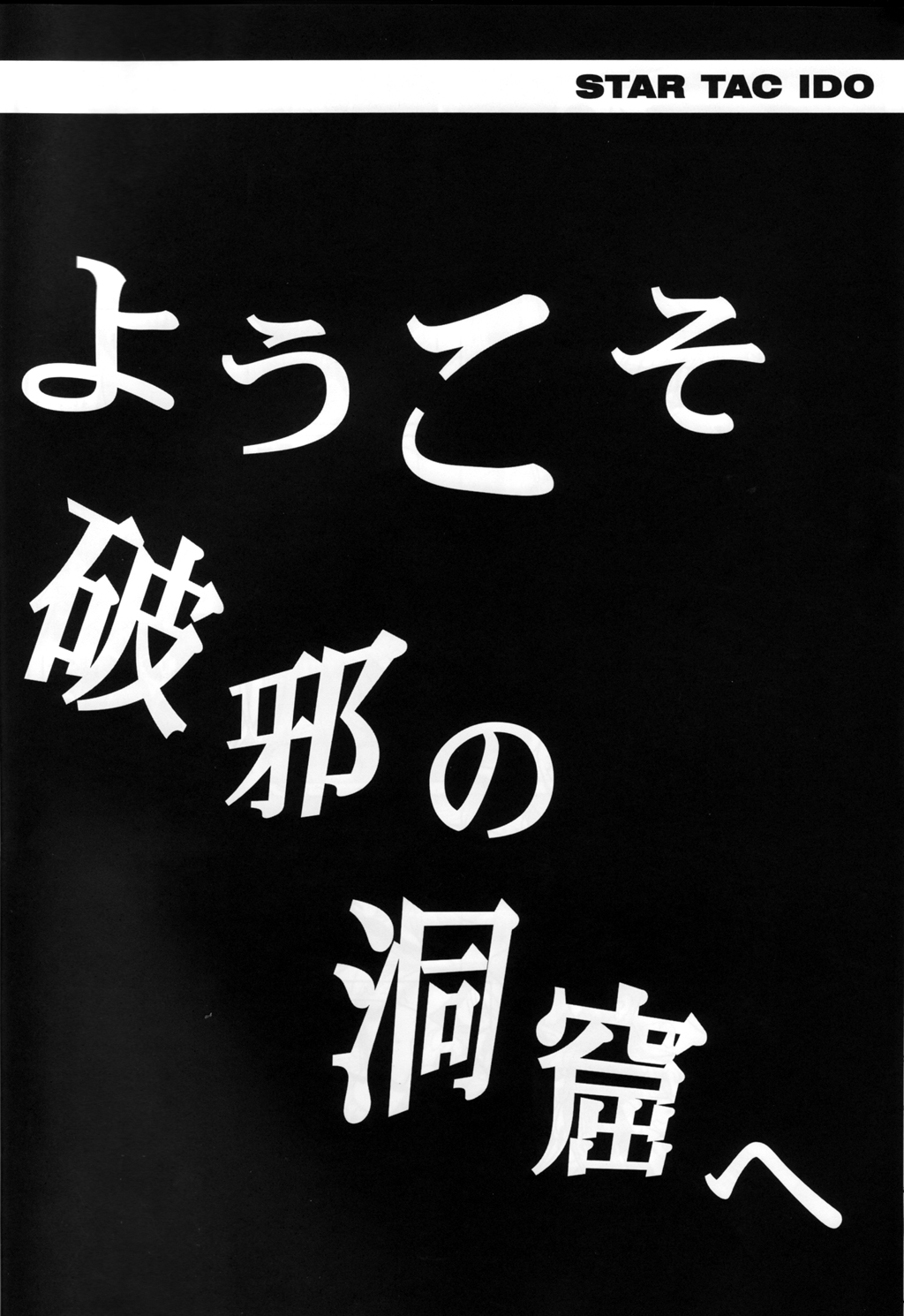 STAR TAC IDO ~Youkoso Haja no Doukutsu e~ Dai 4 Shou page 8 full