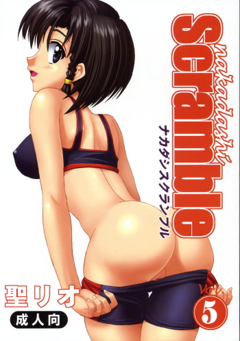 Nakadashi Scramble 5 cover