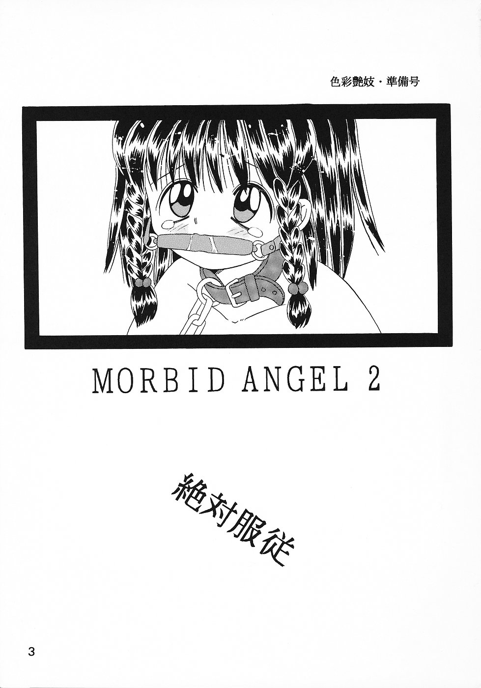 Shikisai Engi Junbigou MORBID ANGEL 2 page 2 full