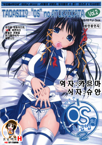 Tadasii? “OS” no Atukaikata 2 | 올바른? OS의 취급법 2 cover
