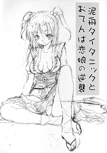 Touhou Ukiyo Emaki Kutsujoku Hen "Dorobune Titanic to Otenba Koimusume no Gyakushuu" cover