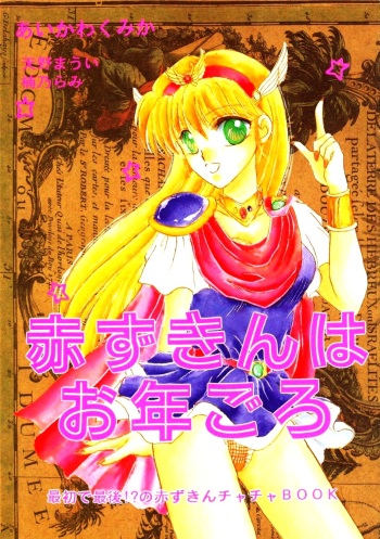 Akazukin wa Otoshi Goro cover