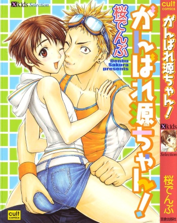 Ganbare Gen-chan! cover