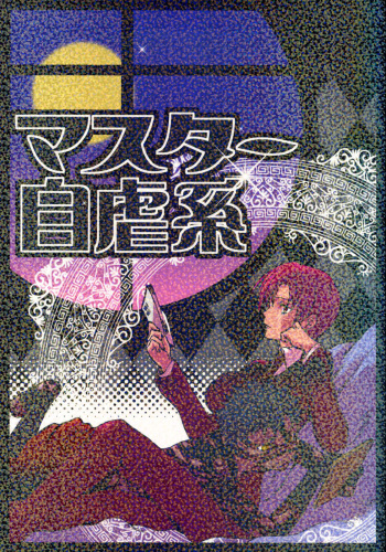 Master Jigyakukei cover