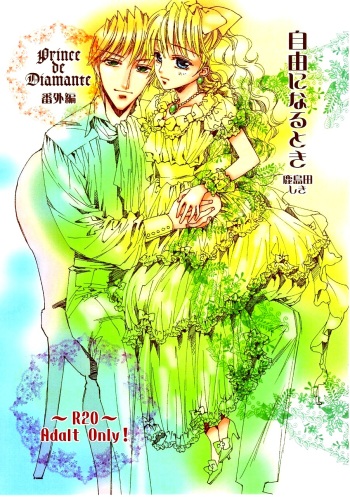 Prince de Diamante  帺桼偵側傞偲偒 cover